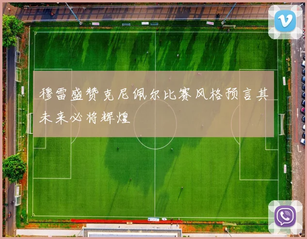 穆雷盛赞克尼佩尔比赛风格预言其未来必将辉煌