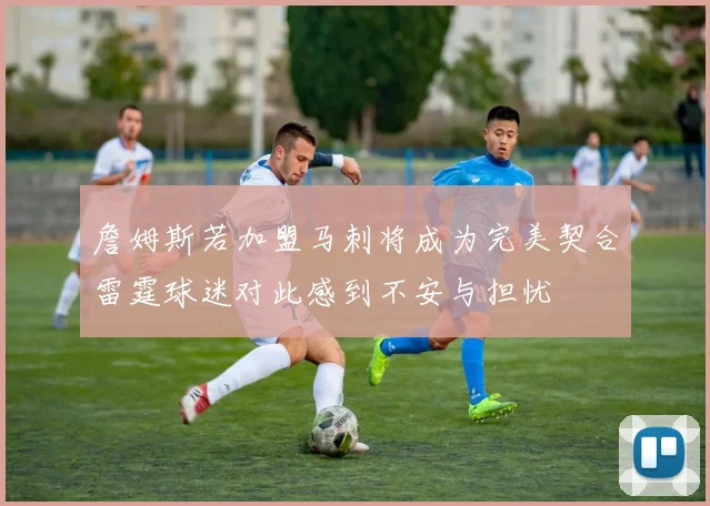 詹姆斯若加盟马刺将成为完美契合雷霆球迷对此感到不安与担忧