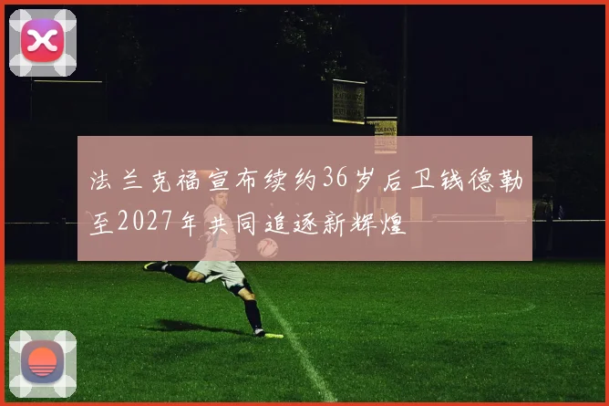 法兰克福宣布续约36岁后卫钱德勒至2027年共同追逐新辉煌
