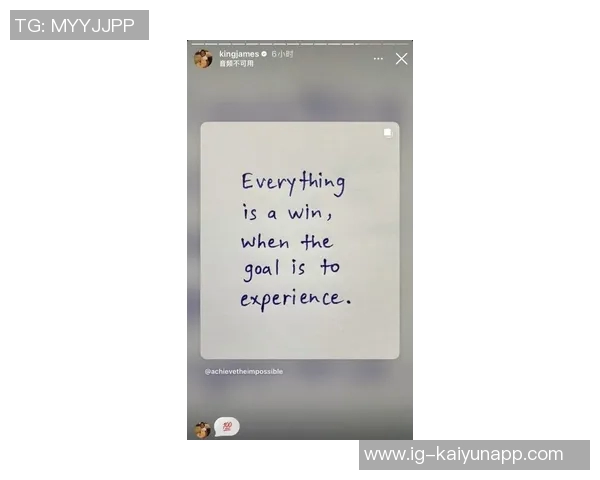 詹姆斯分享心灵鸡汤：追求体验的旅程才是真正的胜利之道